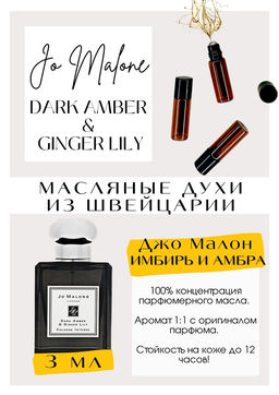 Масляные духи по мотивам аромата Dark Amber & Ginger Lily / Jo Malone - Get parfum фото 3