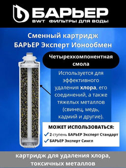 -23% Сменный картридж EXPERT ИоноОбмен, Барьер  фото 4