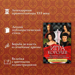 Игра королев. Женщины, которые изменили историю Европы. Гриствуд С. - Издательство колибри фото 2