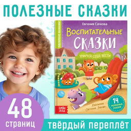 Книга в твёрдом переплёте Воспитательные сказки, 48 стр. - Буква-ленд фото 10