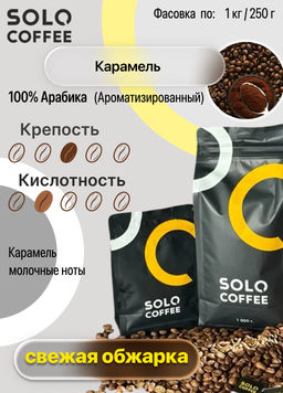 Кофе в зернах Solo Coffee Карамель (100% арабика), свежеобжаренный