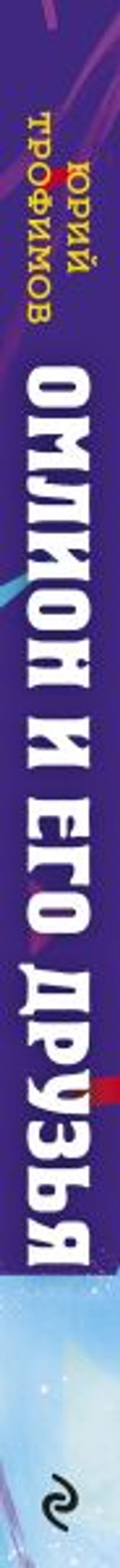 Омлион и его друзья. Приключения в долине Лонеталь