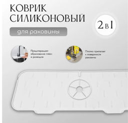 Коврик силиконовый для раковины, цвет белый