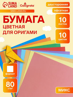 Цена за 5 шт. Бумага цветная для оригами и аппликаций 20×20 см, 10 листов, 10 цветов, Calligrata, 80 г/м², в папке