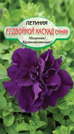 Двойной каскад F1, Синяя махр. петуния 7 шт(ссс)