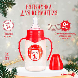 Бутылочка для кормления, новогодняя Мой 1 Новый год, классическое горло, 150 мл., от 0 мес., цилиндр, с ручками, Крошка Я