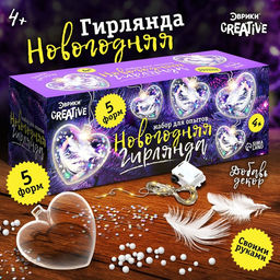 Набор для опытов Новогодняя гирлянда, сердечки, декор на новый год своими руками