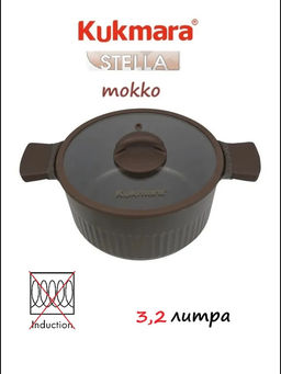 Кастрюля 3,2л со стеклянной крышкой, АП линия "Stella" (mokko) ксм32а