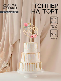 Топпер для торта Молодожёны, 159,5 см