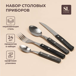 Столовые приборы SL Home, набор 24 предмета, нержавеющая сталь, серебристые, коричневые