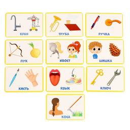 Развивающий набор Омонимы - Iq-zabiaka фото 4