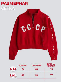 Свитшот толстовка СССР футер 3хнитка петля, пенье,