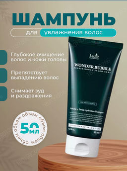 Шампунь увлажняющий LADOR Wonder Bubble Shampoo(50 мл)