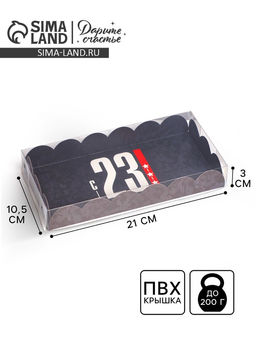 Цена за 5 шт. Коробка для печенья, кондитерская упаковка с пластиковой крышкой, «23 февраля», 10.5×21×3 см