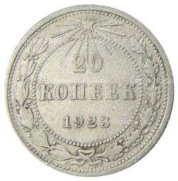 Монета 20 копеек 1923 года