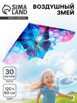 Воздушный змей «Бабочка», с леской