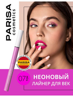 Parisa Лайнер для век Neon Demon PNL-07 тон 07 сиреневый