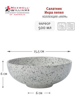 Салатник Икра пепел, 15,5 см, 0,5 л