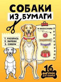 Книга "Бумажные животные. Собаки из бумаги" (35957-8) 32стр.