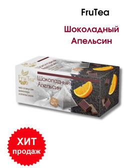 FruTea ШОКОЛАДНЫЙ АПЕЛЬСИН Чай чёрный 20 х 2 г NEW! Акция! Скидка -20% с 15.05.2024 по 30.06.2024. - Чайная Компания фото 2