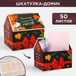 Планер - шкатулка Самому классному учителю, 50 листов, 16х15х12 см