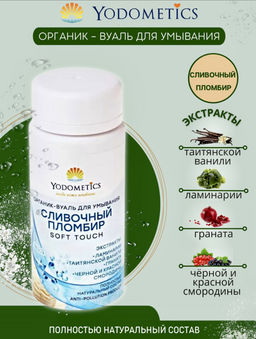 ОРГАНИК-ВУАЛЬ ДЛЯ УМЫВАНИЯ СЛИВОЧНЫЙ ПЛОМБИР Нежное прикосновение 90гр