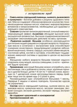 Пшенично-льняной масляный бальзам - Мариславна фото 3