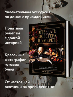 Отведать лобстера и умереть: рецепты и предания из самых известных домов с привидениями. Бруни Э., Тремейн Дж. - Колибри фото 10