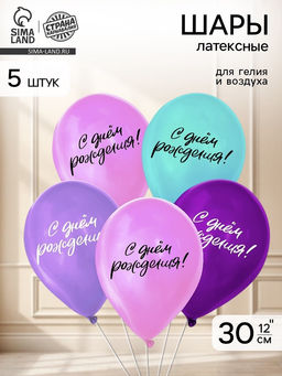 Цена за 2 шт. Воздушные шары латексные 12" «С днём рождения», 5 шт.