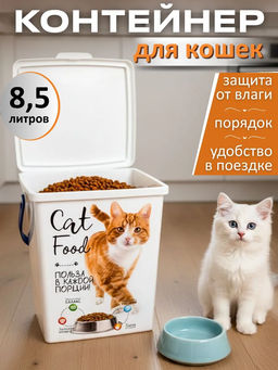 Контейнер для корма животных 8,5л КОШКИ