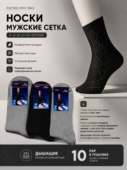 Цена за 10 пар. Ростекс (Рус-текс) носки мужские сетка К-21 (К-21-Н) черные 27