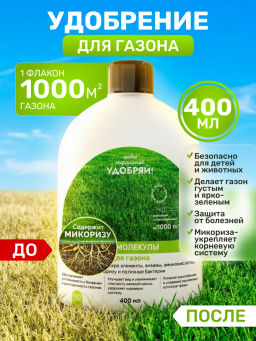 Биомолекулы для газона, 400 мл