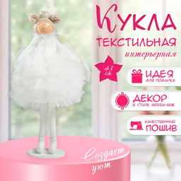 Интерьерная кукла текстильная «Принцесса в белом наряде, с сердцем», 43×18×19.5 см