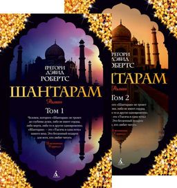 Шантарам (в 2-х томах) (комплект) (мягк/обл.). Робертс Г.Д. - Азбука фото 2