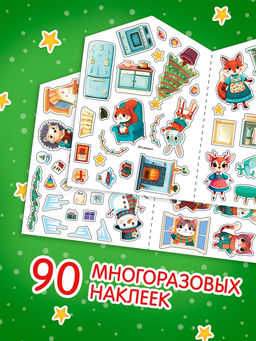 Цена за 3 шт. Книга с многоразовыми наклейками "Наш уютный Новый год!"