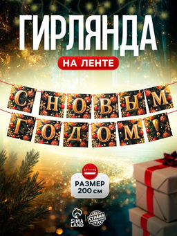 Гирлянда на ленте «С Новым Годом!», 200 см