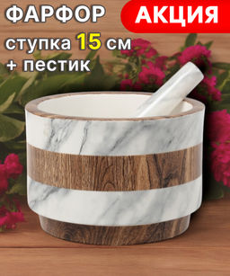 Ступка с пестиком Wood&Marble, 15 см