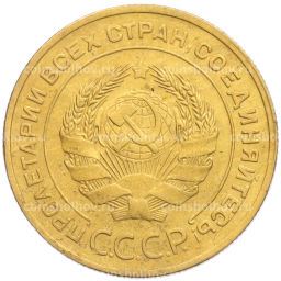Монета 5 копеек 1930 года