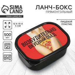 Цена за 2 шт. Ланч - бокс прямоугольный Возбудительно вкусный обед, 500 мл, 18+