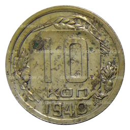 10 копеек 1940 года