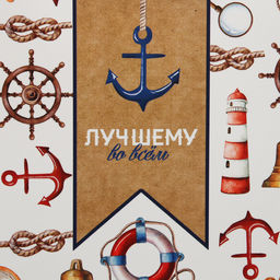 Пакет ламинированный вертикальный Лучшему, MS 18 23 8 см - Дарите счастье фото 9