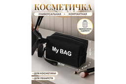 Косметичка - сумочка 18*8*10 см My BAG, с ручкой, черный