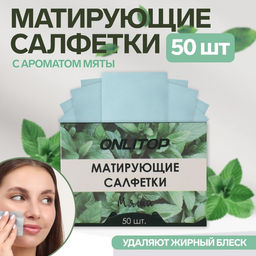 Цена за 5 шт. Матирующие салфетки «Natural Aroma», 50 шт, с ароматом мяты