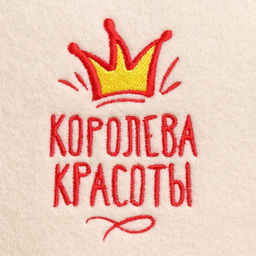 Шапка для бани и сауны, с вышивкой «Королева красоты», полиэфир 70%, шерсть 30%, «Добропаровъ»
