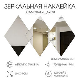 Зеркало настенное «Ромбы», на клеевой основе, акриловое, 5 деталей, 60×35 см
