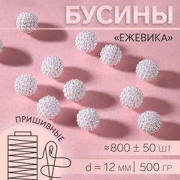 Бусины «Ежевика», d=12 мм, 500 г, белые