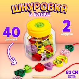 Шнуровка в банке 40 деталей «Фрукты», 2 иглы дерев, 2 шнурка, МИКС
