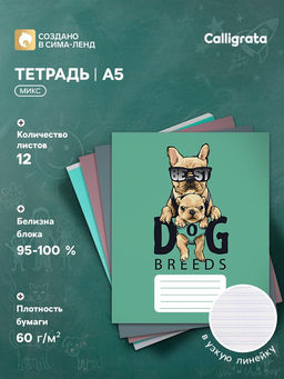 Цена за 20 шт. Тетрадь 12 листов в узкую линию Calligrata «Собачий стиль», обложка мелованный картон, ВД-лак, блок офсет, белизна 95%, МИКС
