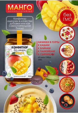 Низкокалорийный Конфитюр МАНГО / без сахара / 340 г / ITS YOURS