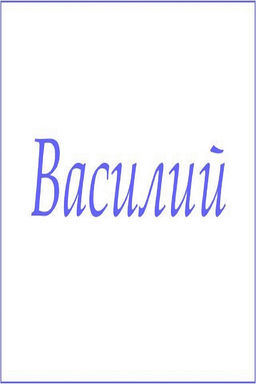 Махровое полотенце с мужскими именами